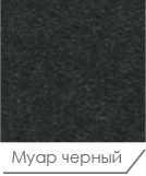 Муар черный