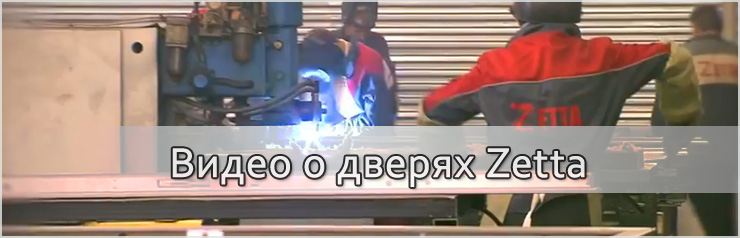 Видео о дверях Zetta