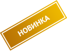 Новинка