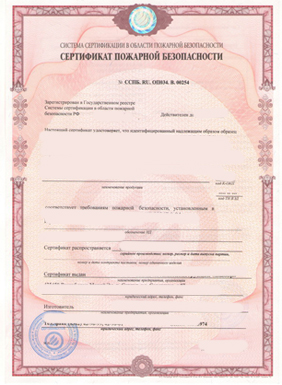 Сертификат пожарной безопасности